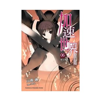 加速世界 6 净火神子 pdf epub mobi 电子书 下载