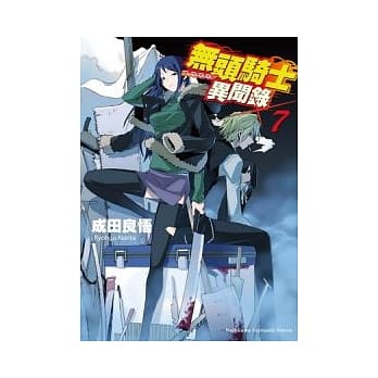 无头骑士异闻录 DuRaRaRa!! 07 pdf epub mobi 电子书 下载