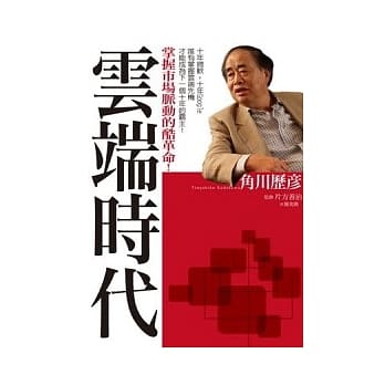 云端时代 掌握市场脉动的酷革命 pdf epub mobi 电子书 下载