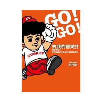 去我的冒险!! pdf epub mobi 电子书 下载