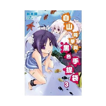 白山同学与黑色手提袋 3 pdf epub mobi 电子书 下载