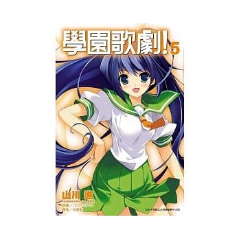 学园歌剧！ 5 pdf epub mobi 电子书 下载