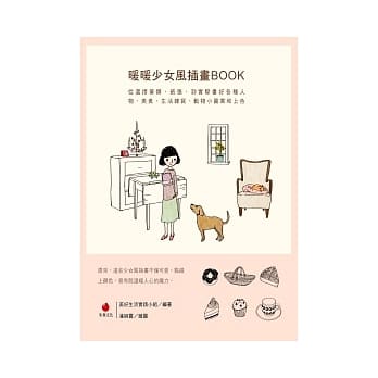 暖暖少女风插画BOOK：从选择笔类、纸张，到实际画好各种人物、美食、生活杂货、动物小图案和上色 pdf epub mobi 电子书 下载