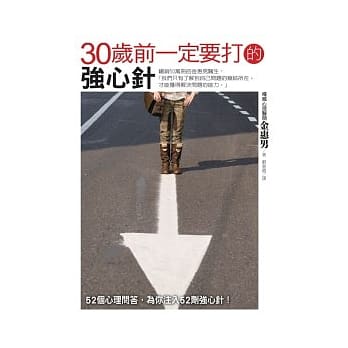 30岁前一定要打的强心针 pdf epub mobi 电子书 下载