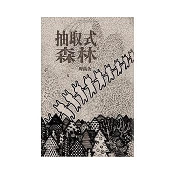 抽取式森林 pdf epub mobi 电子书 下载