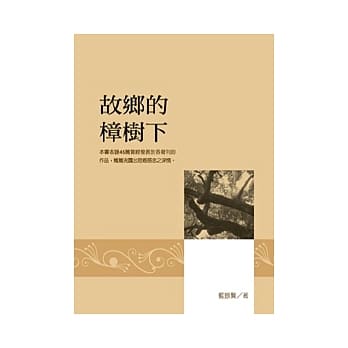 故乡的樟树下 pdf epub mobi 电子书 下载