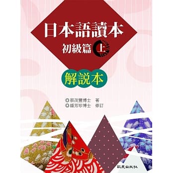 日本语读本初级篇(上)解说本 pdf epub mobi 电子书 下载