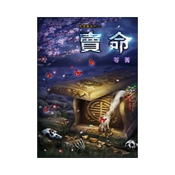 卖命：鬼仆事务所之三 pdf epub mobi 电子书 下载