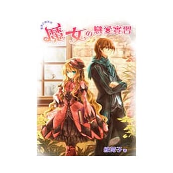 魔女的恋爱实习：异族之恋之一 pdf epub mobi 电子书 下载