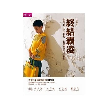 终结霸凌：洞察孩子内心世界，打破霸凌的恶循环 pdf epub mobi 电子书 下载