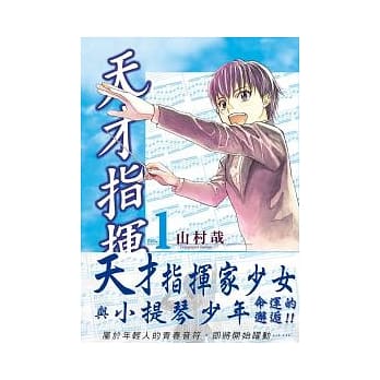 天才指挥家 1 pdf epub mobi 电子书 下载