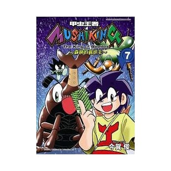甲虫王者MUSHIKING 森林的教世主 7 end pdf epub mobi 电子书 下载