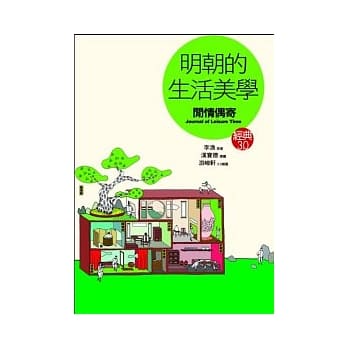 明朝的生活美学《闲情偶寄》 pdf epub mobi 电子书 下载