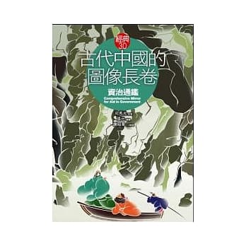 古代中国的图像长卷：《资治通鑑》 pdf epub mobi 电子书 下载