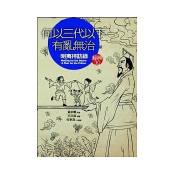 何以三代以下有乱无治？：《明夷待访录》 pdf epub mobi 电子书 下载