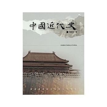 中国近代史：陶晋生 pdf epub mobi 电子书 下载