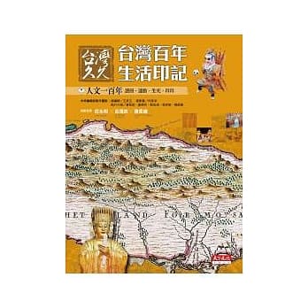 台湾久久：台湾百年生活印记--人文一百年 pdf epub mobi 电子书 下载