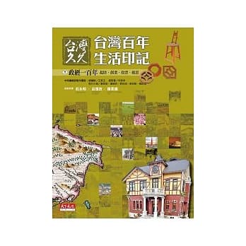 台湾久久：台湾百年生活印记--政经一百年 pdf epub mobi 电子书 下载