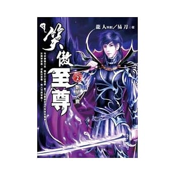 笑傲至尊 二 艳绝人寰 pdf epub mobi 电子书 下载