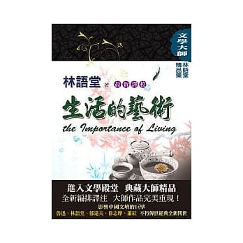 林语堂精品集5：生活的艺术【最新译校】 pdf epub mobi 电子书 下载
