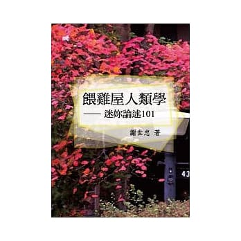 餵鸡屋人类学：迷妳论述101 pdf epub mobi 电子书 下载