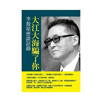 大江大海骗了你：李敖秘密谈话录 pdf epub mobi 电子书 下载