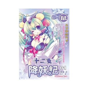 十二支降妖记 01 pdf epub mobi 电子书 下载