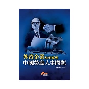 外资企业如何应对中国劳动人事问题 pdf epub mobi 电子书 下载