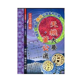 天机大要．董公选 pdf epub mobi 电子书 下载