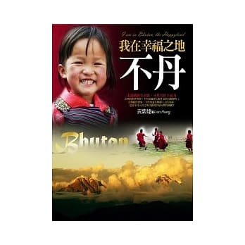 我在幸福之地．不丹 pdf epub mobi 电子书 下载