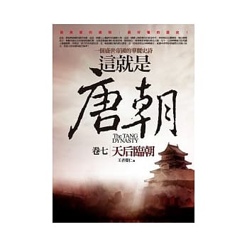 这就是唐朝 七 天后临朝 pdf epub mobi 电子书 下载