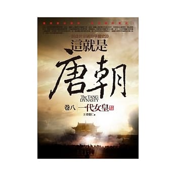 这就是唐朝 8 一代女皇 pdf epub mobi 电子书 下载