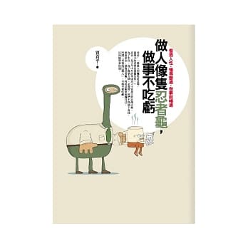 做人像只忍者龟，做事不吃亏：看透人性，懂得变通，做事就畅通 pdf epub mobi 电子书 下载