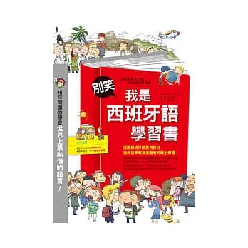 别笑!我是西班牙语学习书((附MP3 CD+随身小手册) pdf epub mobi 电子书 下载