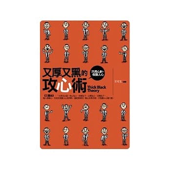 又厚又黑的攻心术：巧用心计，收服人心 pdf epub mobi 电子书 下载