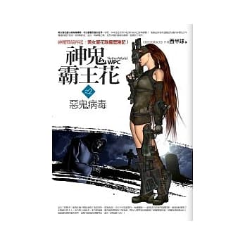 神鬼霸王花 2 恶鬼病毒 pdf epub mobi 电子书 下载