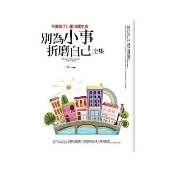 别为小事折磨自己<全集> pdf epub mobi 电子书 下载