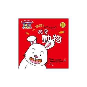 你好猜猜我是谁：可爱动物 pdf epub mobi 电子书 下载