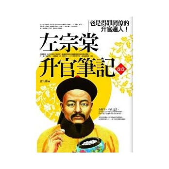 左宗棠升官笔记 卷1 pdf epub mobi 电子书 下载