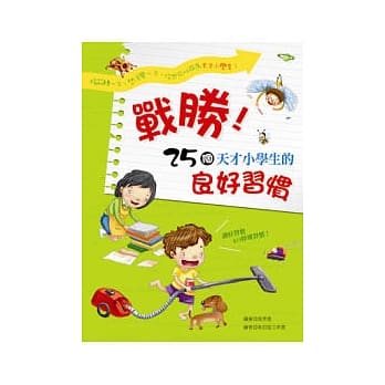战胜！25个天才小学生的良好习惯 pdf epub mobi 电子书 下载