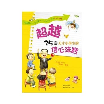 超越！25个天才小学生的信心法宝 pdf epub mobi 电子书 下载