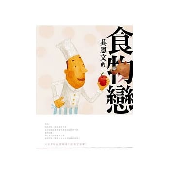 吴恩文的食物恋 pdf epub mobi 电子书 下载