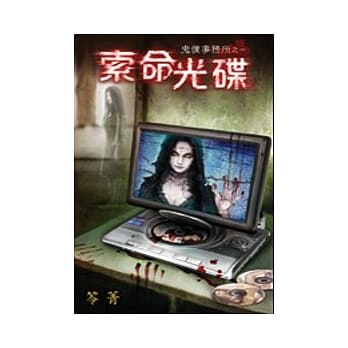索命光碟：鬼仆事务所之一 pdf epub mobi 电子书 下载