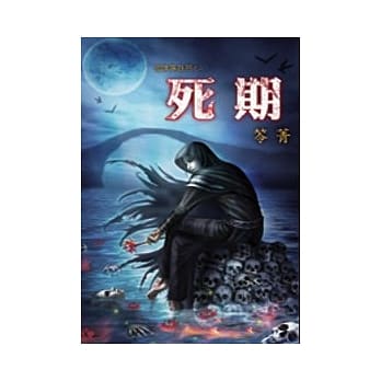 死期：鬼仆事务所之二 pdf epub mobi 电子书 下载