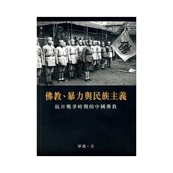 佛教、暴力与民族主义：抗日战争时期的中国佛教 pdf epub mobi 电子书 下载