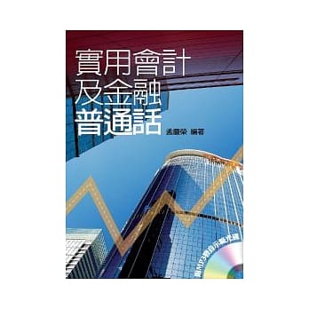 实用会计及金融普通话 pdf epub mobi 电子书 下载
