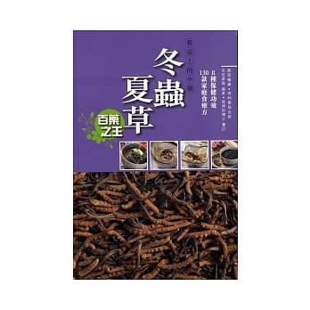 餐桌上的中药：冬虫夏草 pdf epub mobi 电子书 下载