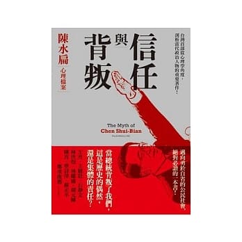 信任与背叛：陈水扁心理档案 pdf epub mobi 电子书 下载