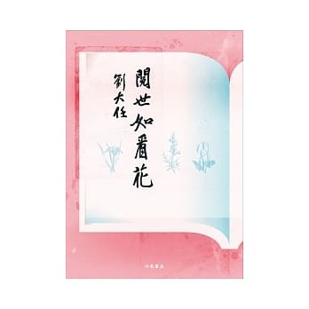 阅世如看花 pdf epub mobi 电子书 下载