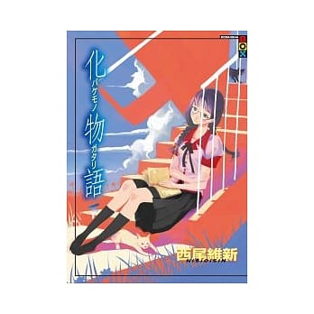 化物语(下) pdf epub mobi 电子书 下载